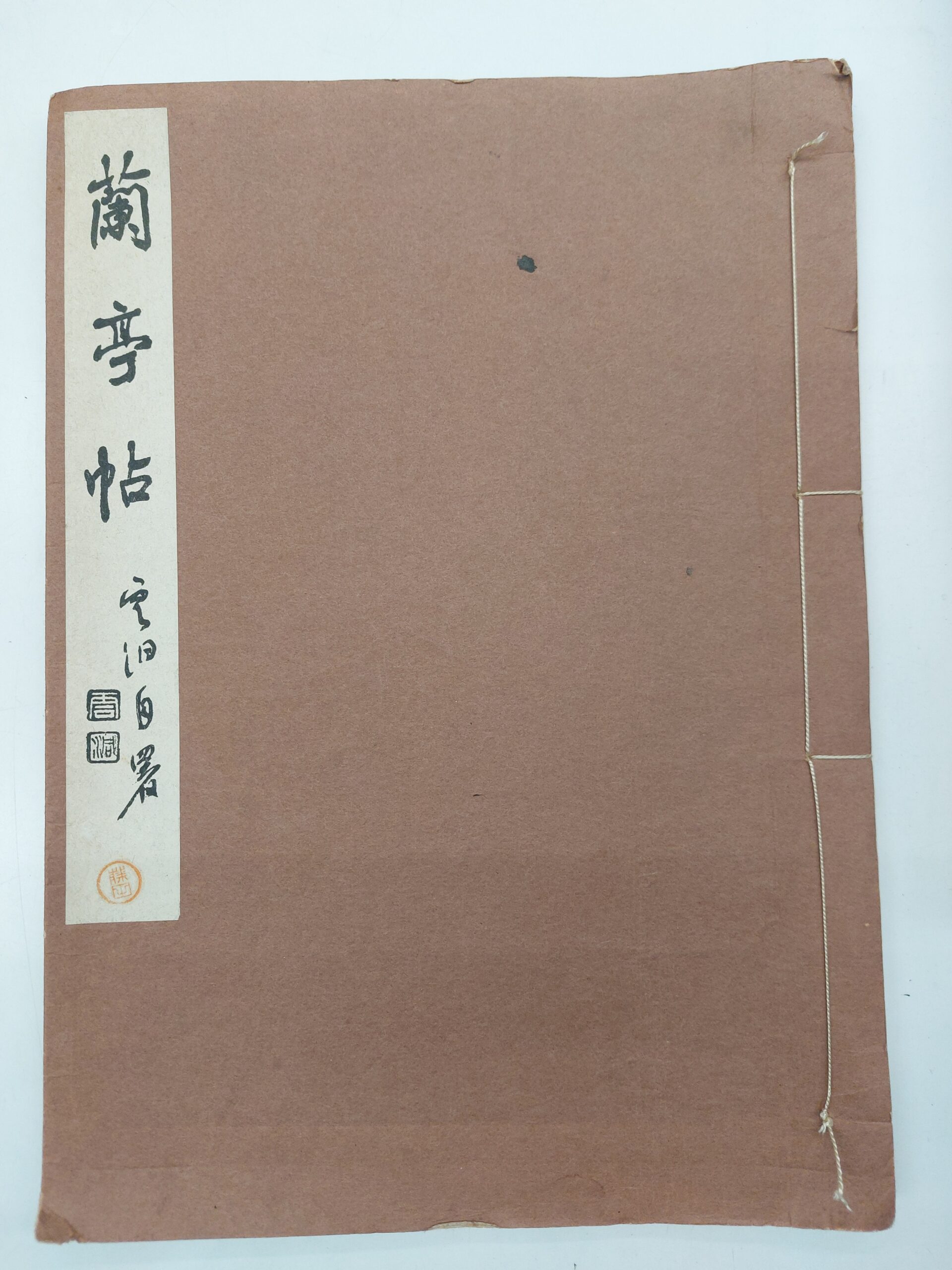 雲洞先生臨蘭亭序