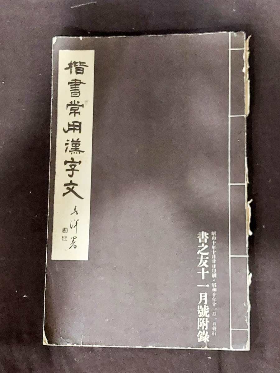 楷書実用漢字文　相澤春洋