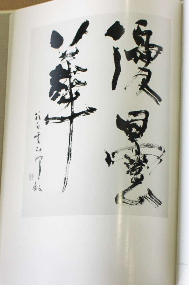 青山杉雨作品1，2』 | 悠久堂書店