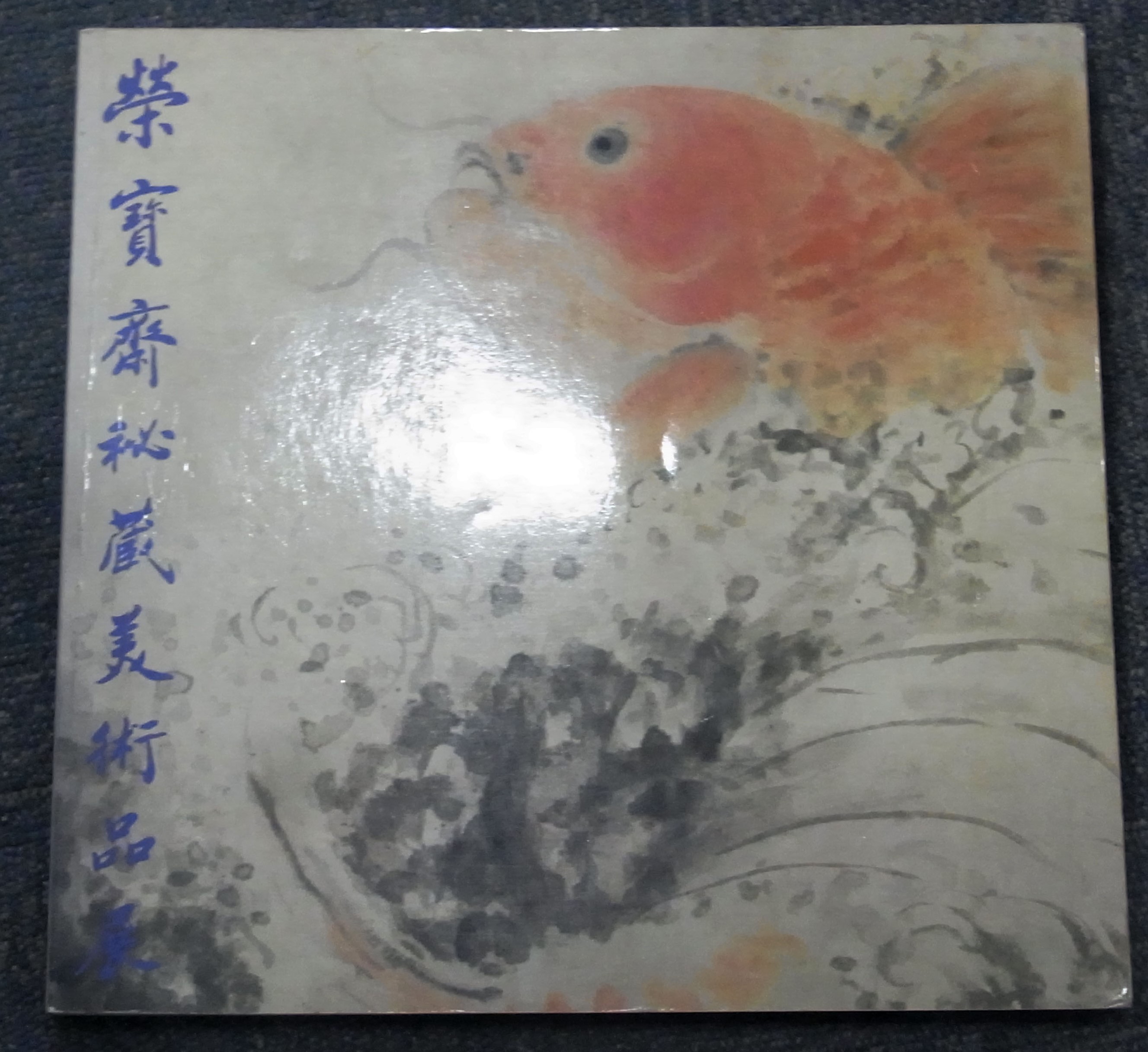 中国の古美術畫 中国美術/栄寶斎ほか西武美術館図録 | #site_title | サイト名