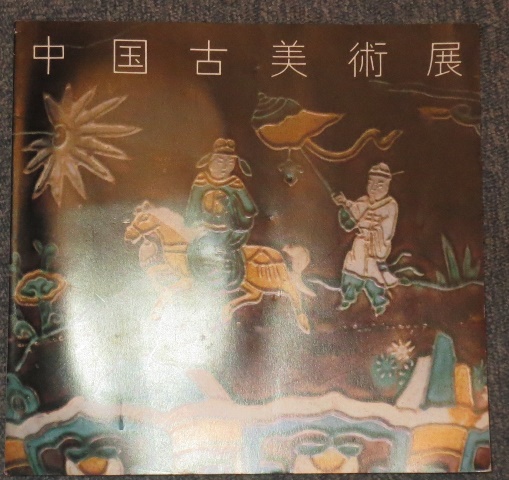 中国美術/栄寶斎ほか西武美術館図録 | #site_title | サイト名