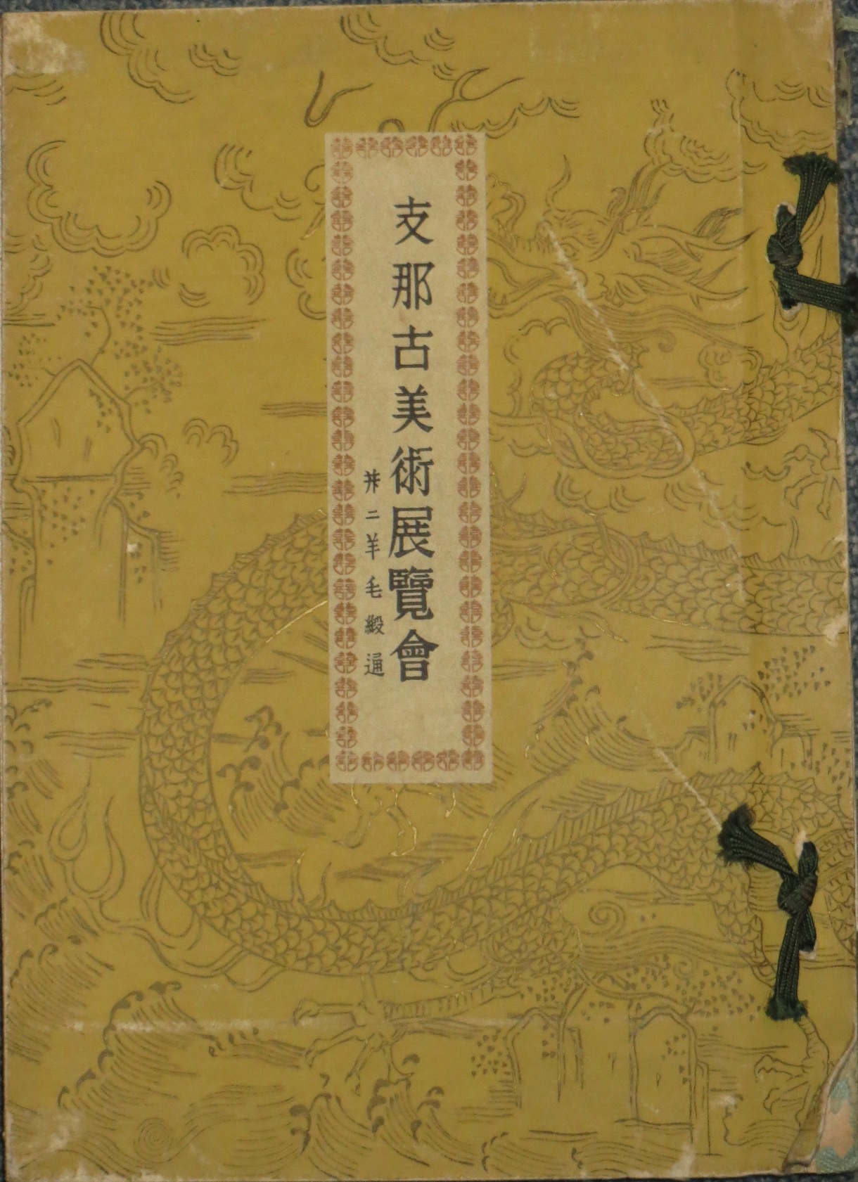 中国美術関係 山中商会売立目録ほか | 悠久堂書店