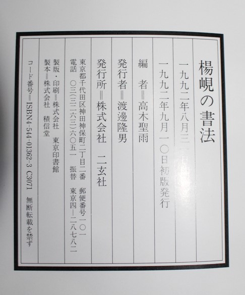 二玄社『楊峴の書法』2018/06/27 | 悠久堂書店