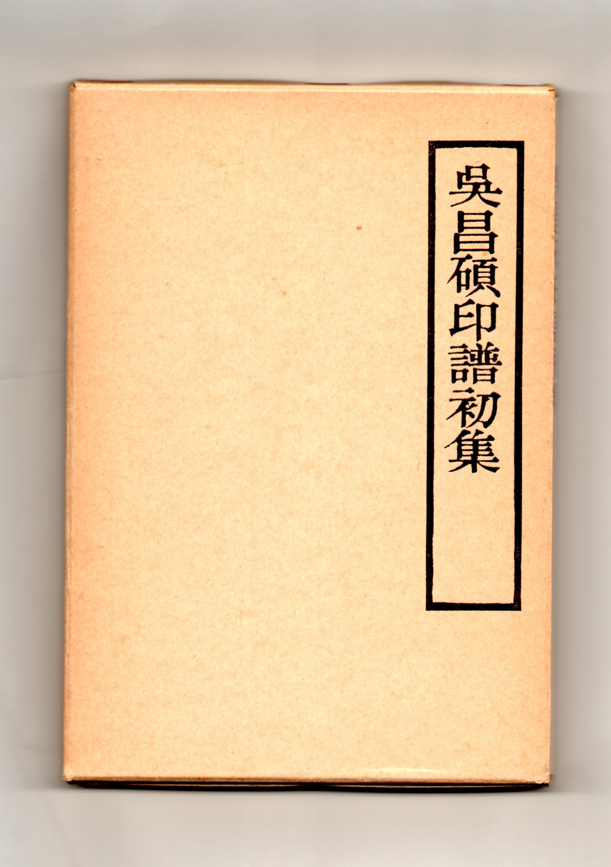 呉昌碩印譜初集 | 悠久堂書店